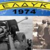 ELDYK (Hellenic Force in Cyprus) operated as a Greek regiment stationed on the island under the 1960 Zurich and London Agreements.